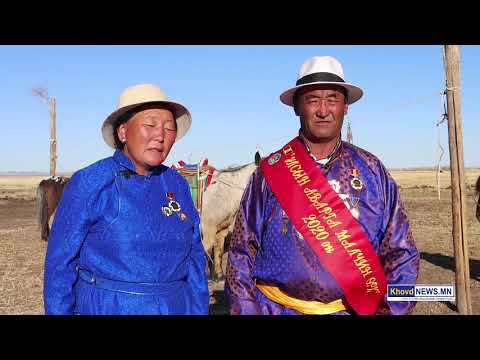 Видео: Ховд аймгийн Буянт сумын Нарийн гол багийн малчин Б Дашдаваа гуай Монгол улсын аваргамалчин өрхөөр ш
