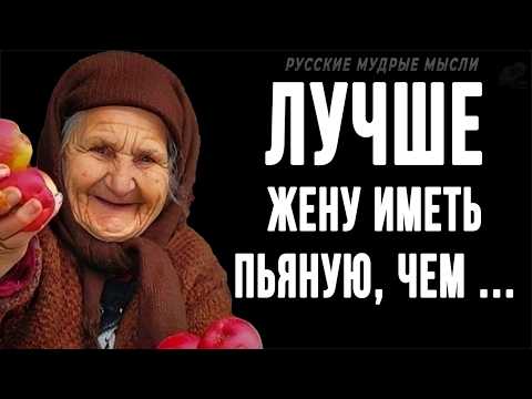 Видео: Короткие, но очень мудрые Русские пословицы и поговрки | Цитаты, афоризмы, мудрые мысли