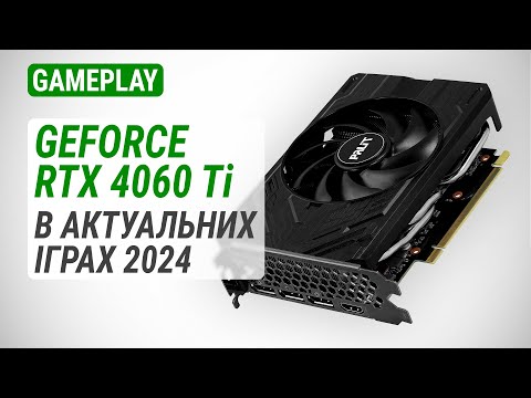 Видео: Тест GeForce RTX 4060 Ti в 20 актуальних іграх у 2024 році