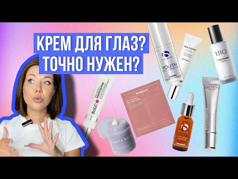 Видео: Уход за зоной вокруг глаз/Нужен ли он?