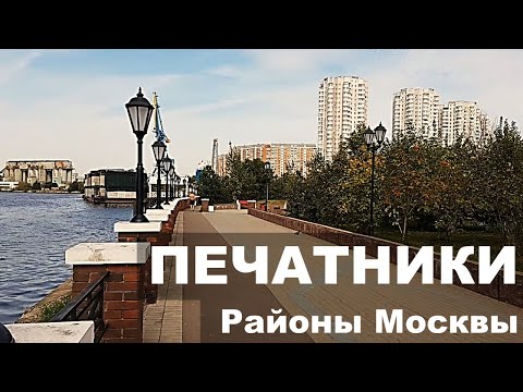 Видео: Район Москвы ПЕЧАТНИКИ. Экология. Жилой фонд. Цены на квартиры. ОБЗОР района.