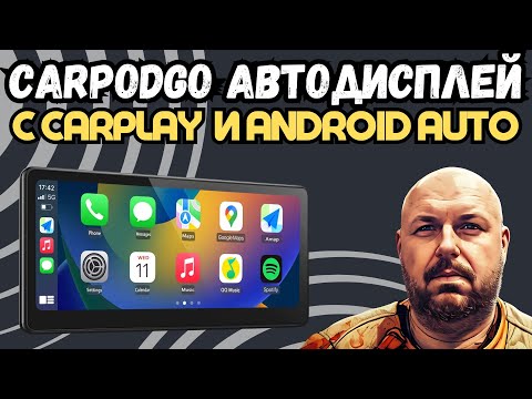 Видео: CARPODGO АВТОДИСПЛЕЙ С ANDROID AUTO И APPLE CARPLAY. ДЛЯ ВСЕХ ТИПОВ АВТО