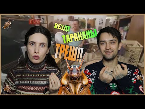 Видео: В плену ненужных вещей | Треш - тараканы везде
