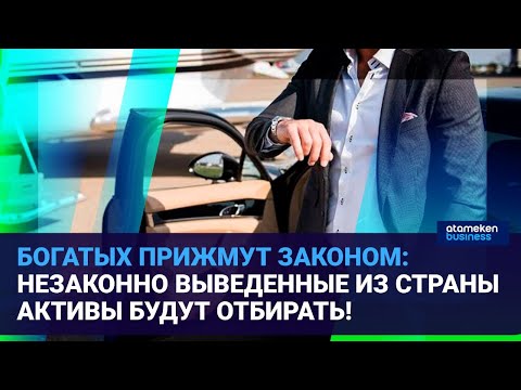 Видео: БОГАТЫХ ПРИЖМУТ ЗАКОНОМ: НЕЗАКОННО ВЫВЕДЕННЫЕ ИЗ СТРАНЫ АКТИВЫ БУДУТ ОТБИРАТЬ! / Время говорить