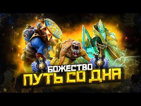 Видео: Путь Со Дна - Ранг Божество | Дота 2 | Dota 2