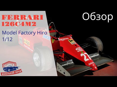 Видео: Model Factory Hiro: Ferrari 126C4M2 - Обзор