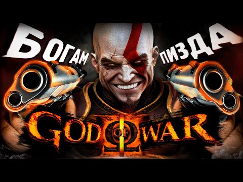 Видео: 🔥ЧТО БЫЛО В GOD OF WAR 2 ?🔥