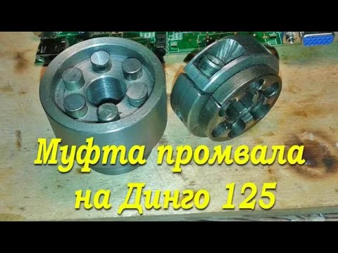 Видео: Муфта промвала на Динго 125
