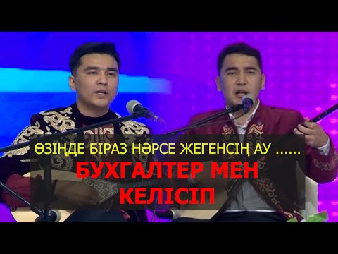 Видео: Айтыс КҮМІС ДОМБЫРА. Финал  2 - жұп