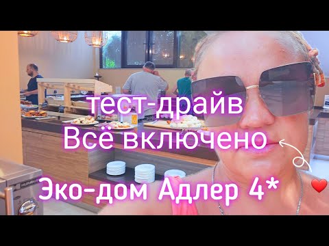 Видео: #Адлер. Тест-драйв Всё включено 4*. 13.08.2023г.