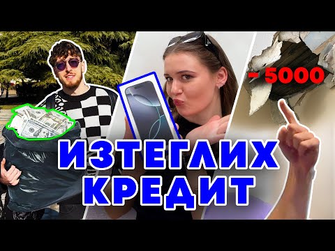 Видео: ТАВАНА ПАДНА, НО ИМАМ ТОРБА С ПАРИ