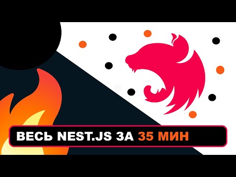 Видео: Весь Nest.js за 35 мин