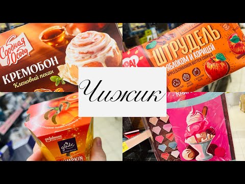 Видео: 💕🥰 С ЧИЖИКЕ ВКУСНЫЕ НОВИНКИ! Я УСПЕЛА КУПИТЬ ВСЕ! #счастьеесть #чижик