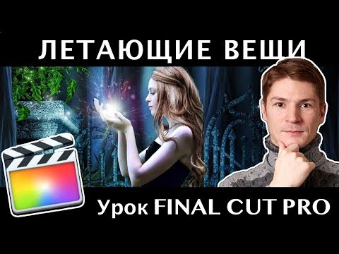 Видео: ЛЕТАЮЩИЕ ПРЕДМЕТЫ в Final Cut Pro. Final Cut Pro Magic