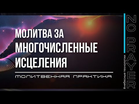 Видео: МНОГОЧИСЛЕННЫЕ ИСЦЕЛЕНИЯ ✦ МОЛИТВА ✦ Андрей Яковишин ✦ @Nebesnaya_civilizacia Молитвенная Практика​