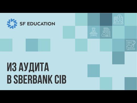 Видео: Из аудита в Sberbank CIB