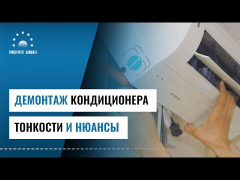 Видео: Демонтаж кондиционера