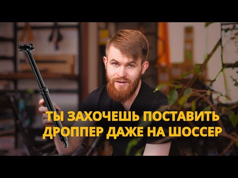 Видео: Почему ДРОППЕР нужен не только на МТБ велосипеде | ВСЕ О ДРОППЕРАХ