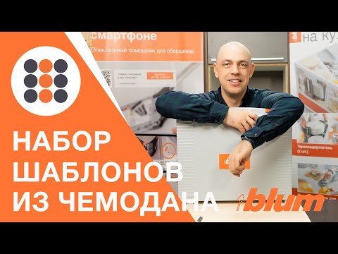 Видео: Что это? Это чемодан с шаблонами Блюм! КДМ-Интеркомплект