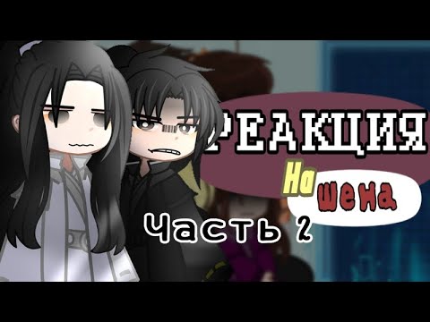 Видео: #ЗП |2х| Реакция Злодейский путь на Шена |2часть| (Шиан, Рэн, Лев, Сиаль, Муан, Шен, Ал, Аннис)