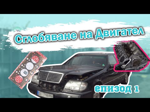 Видео: Сглобяване на Двигател | Мерцедес W140 | Епизод 1
