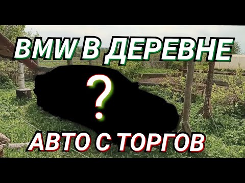 Видео: БМВ с торгов: как заработать на перекупе