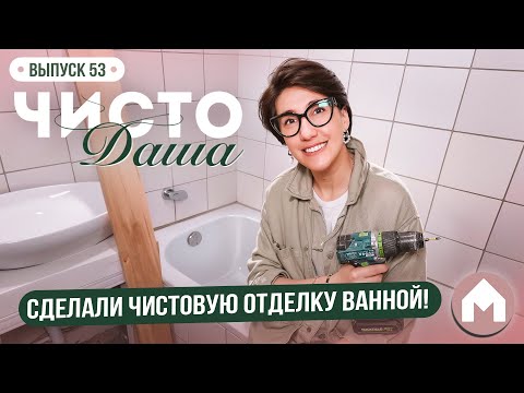 Видео: Занимаемся отделкой ванной комнаты! / Чисто Даша #53