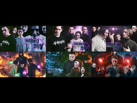 Видео: МАРАФОН ИЛЛЮЗШОУ - ВСЕ ЧАСТИ | 1-6 СЕРИИ + СПЕЦВЫПУСК