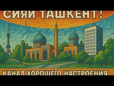 Видео: КАНАЛ ХОРОШЕГО НАСТРОЕНИЯ