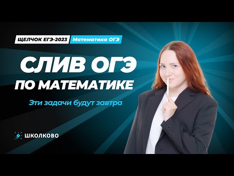 Видео: Слив ОГЭ 2023 по математике | Эти задачи будут завтра