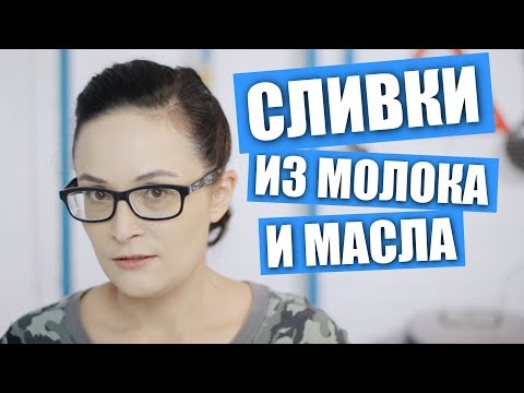 Видео: Делаем сливки для взбивания из молока и масла / Рецепты и Реальность / Вып. 268