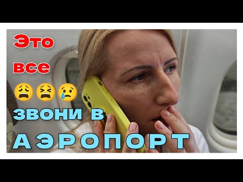 Видео: 🏝️2 #Шереметьево • Бюро находок в аэропорту 😩 рейс Москва - Шанхай ✈️ Аэробус A330 😵‍💫 перелет 9 ⏰
