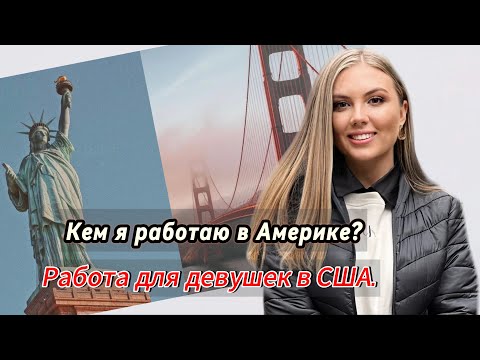 Видео: Кем я работаю в Америке?Работа для девушек в США. | Работа визажистом в Америке.