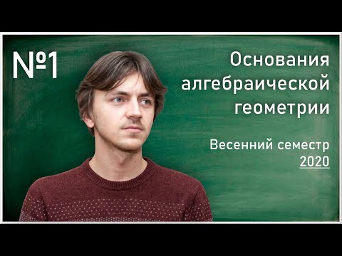 Видео: Лекция № 1.  А.В. Фонарёв. Основания алгебраической геометрии