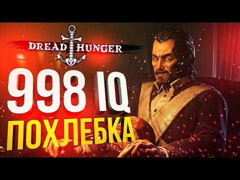 Видео: [Dread Hunger] ПОХЛЕБОНЬКА ОТ ОРЧЕ С СЮРПРИЗОМ