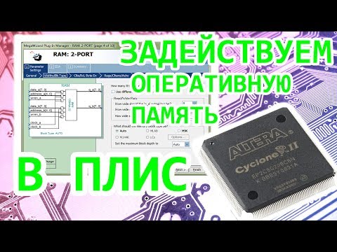 Видео: FPGA (ПЛИС) - задействуем оперативную память (ОЗУ)