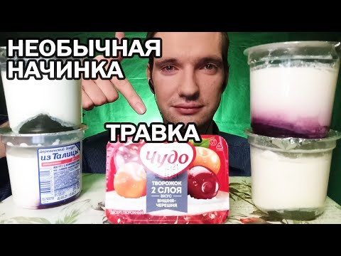 Видео: ЙОГУРТЫ С НЕОБЫЧНОЙ НАЧИНКОЙ 🙀 АСМР ЕДА | МУКБАНГ | ИТИНГ | 먹방 | ASMR FOOD | YOGURT EATING #mukbang