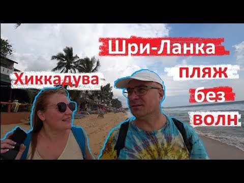 Видео: ШРИ-ЛАНКА 2020. ПЛЯЖ С ЧЕРЕПАХАМИ БЕЗ ВОЛН.