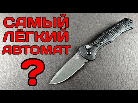 Видео: Что-то новое? BENCHMADE MINI Claymore