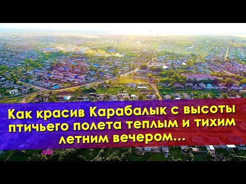 Видео: Наш любимый Карабалык
