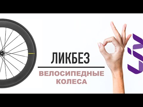 Видео: Ликбез: велосипедные колеса