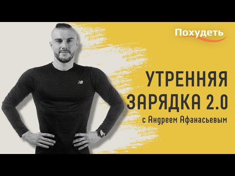 Видео: Лучшая утренняя зарядка 2.0