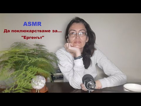 Видео: ASMR Bulgarian: Gossip Time / АСМР на български: Да поклюкарстваме за... "Ергенът" 💞💍😎