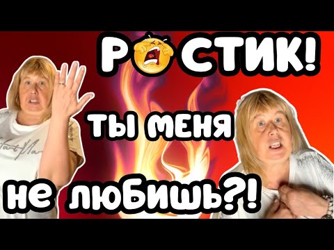 Видео: Скандал в семье: Ростик, ты меня не любишь?!😭 Галя и Ростик (юмор)