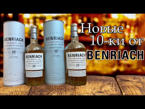 Видео: Benriach 10 The Original Ten, The Smoky Ten | Обновлённая линейка виски Benriach