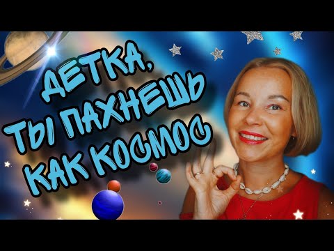 Видео: КОСМИЧЕСКИЕ АРОМАТЫ C КЛАССНЫМ ЗВУЧАНИЕМ🚀🚀🚀БЮДЖЕТ И ДОРОГО