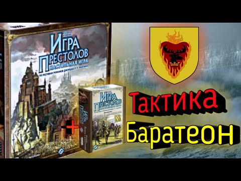 Видео: Как играть за Баратеона в Танце с драконами? Тактика