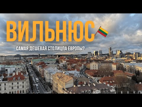Видео: Вильнюс🇱🇹 глазами студента: Трип, который по карману каждому. Дёшево и незабываемо!