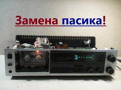 Видео: Замена приводного ремня (пасика, пассика) в магнитофоне Маяк М-240С-1 (Маяк 240, Маяк - 240).