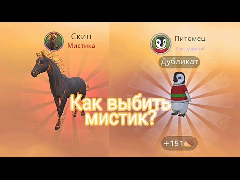 Видео: Как выбить мистик в Wild Craft? || Рабочий способ)